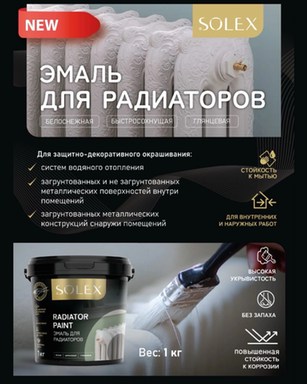 SOLEX Эмаль акриловая для Радиаторов и металлоконструкций глянцевая 1кг (ИжСинтез)