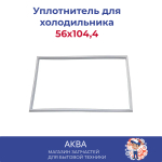 уплотнитель 56x104,4 холодильника