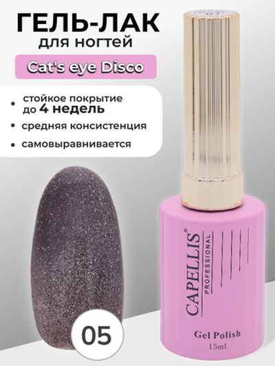 Capellis Гель лак для ногтей кошачий глаз с блестками №05 15мл