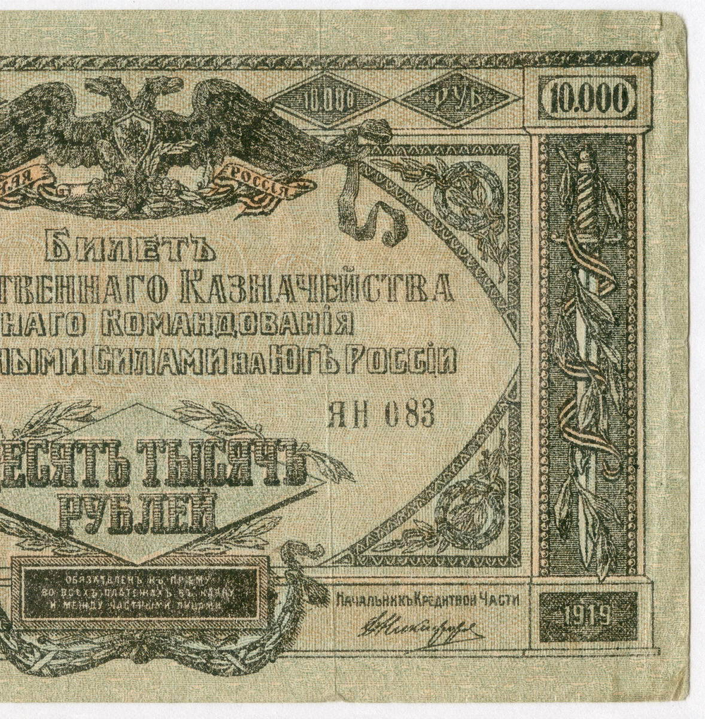 Казначейский билет 10000 рублей 1919 год. Главное командование вооруженными силами на юге России (ВСЮР).