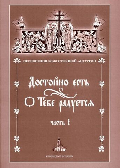 № 024 Достойно есть. О Тебе радуется. : часть 1: Песнопения Божественной литургии. Сост. и ред. С.Потокина