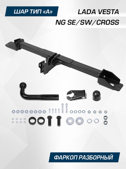 Фаркоп Berg для Lada Vesta NG 2022-, шар А, 1000/75 кг, F.6012.004