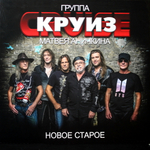 Группа Матвея Аничкина Круиз / Новое Старое (2LP)