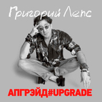 Григорий Лепс / Апгрейд#Upgrade (Coloured Vinyl)(3LP)