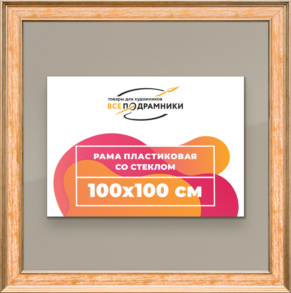 Рамка 100x100 для постера и фотографий RPS1571550-05