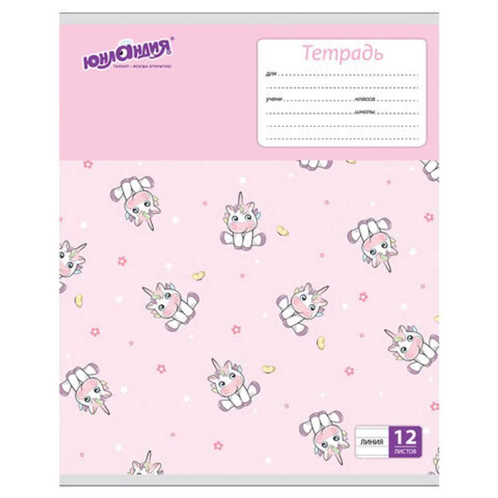 Тетрадь 12 л. ЮНЛАНДИЯ линия, обложка картон, "ЕРАЛАШ", 105633, 5шт