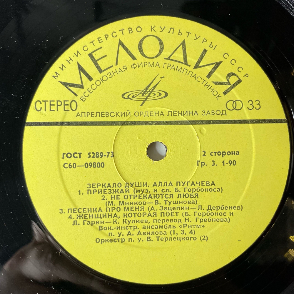 Винтажная виниловая пластинка LP Алла Пугачева Зеркало Души (СССР 1977) Приезжай