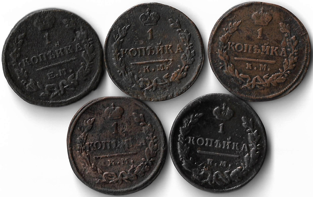 Набор медных монет 1819-1830 года (5 монет) 1 копейка (VF)