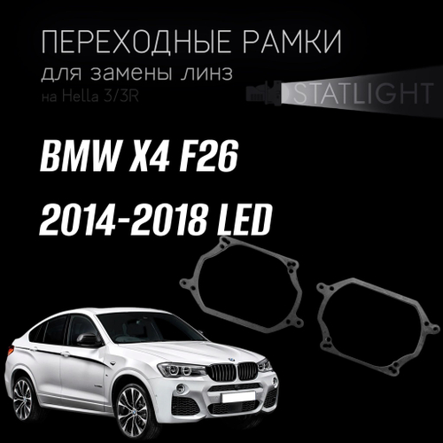 Переходные рамки для замены линз на BMW X4 F26 2014-2018 Led