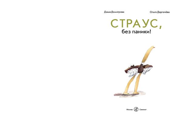 Страус, без паники!