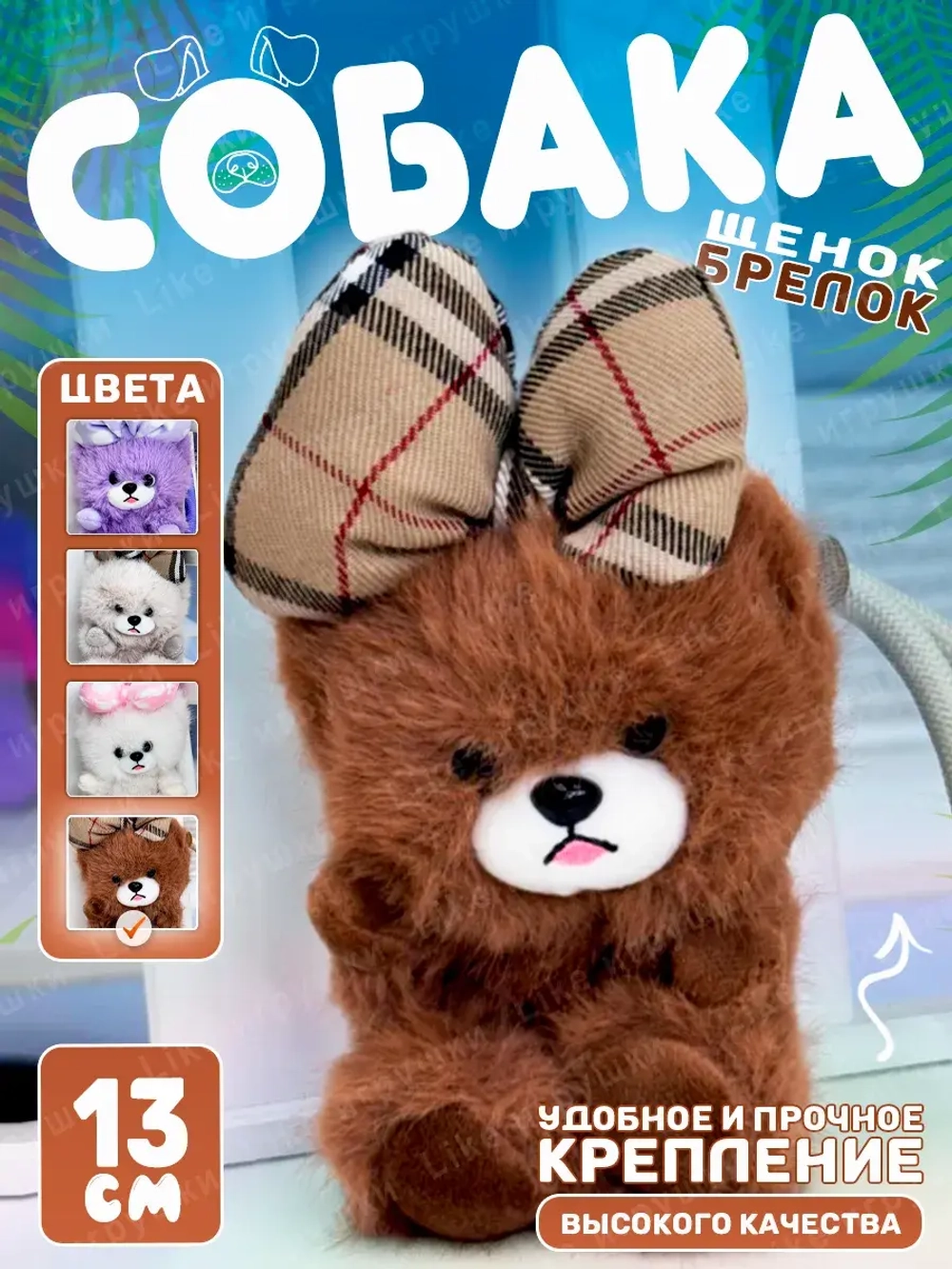 Мягкая игрушка брелок Собака мишка с бантом