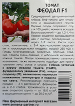 Томат ФЕОДАЛ F1 ^(5шт) СМТ-32