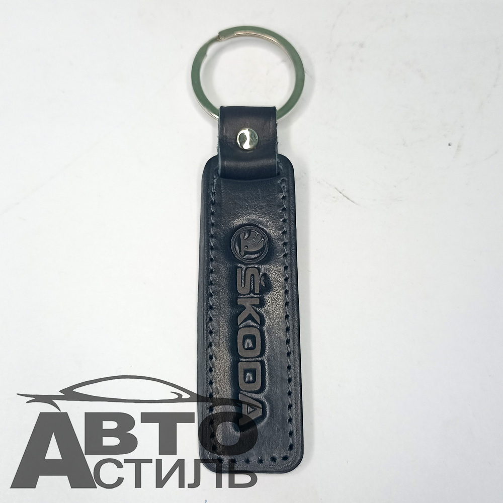 Брелок для ключей Кожа  ШКОДА SKODA  (Плоский)
