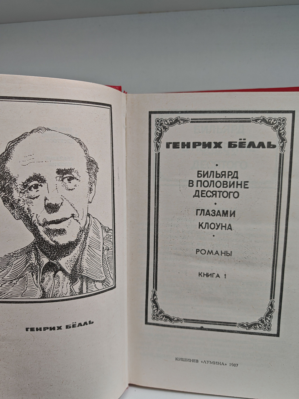 Генрих Белль. Романы (комплект из 2 книг)