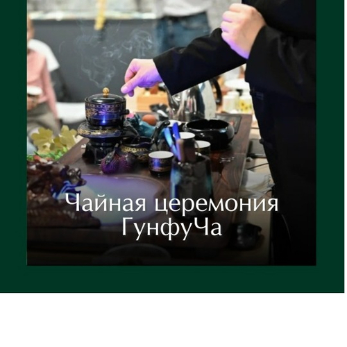 Чайная церемония ГунфуЧа