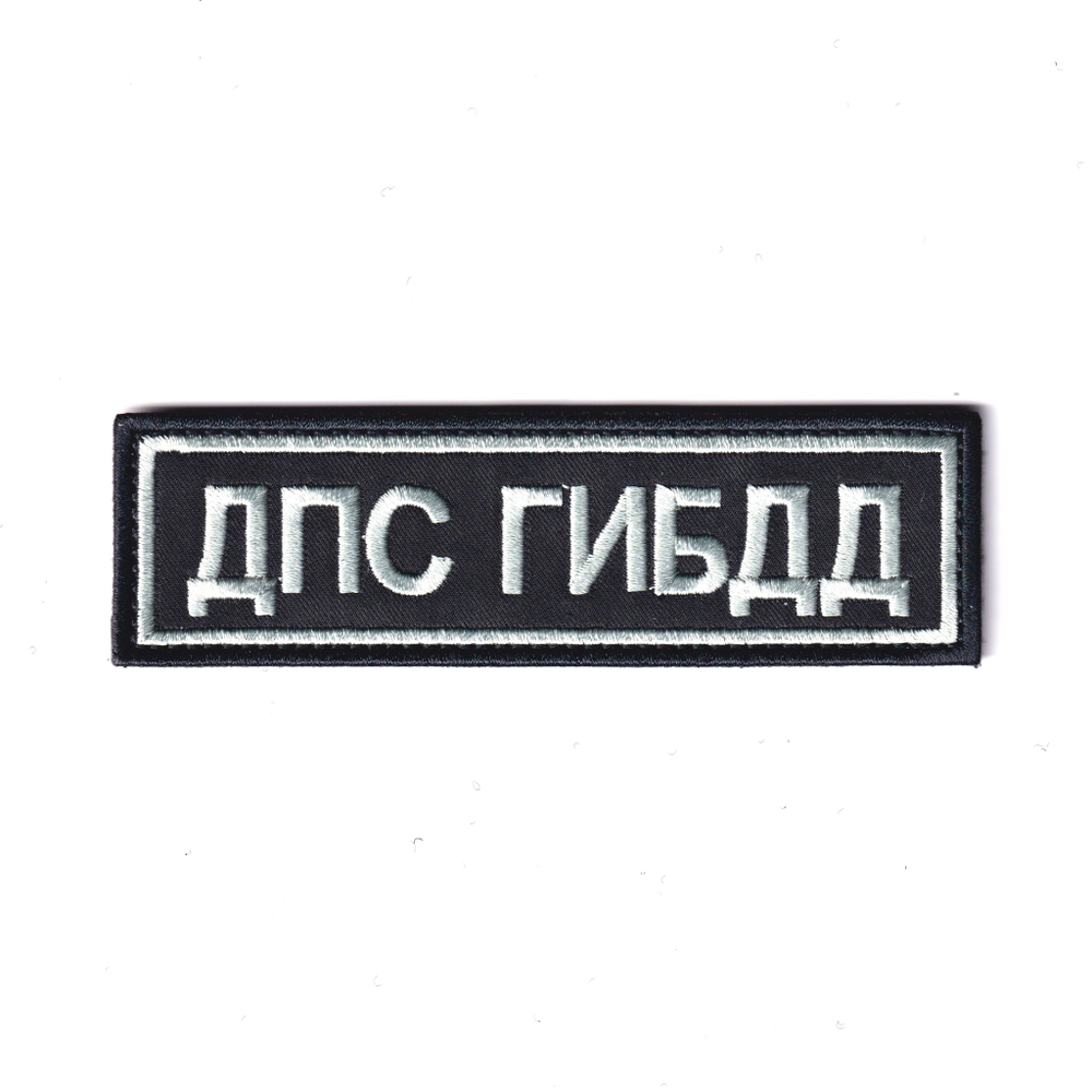 Нашивка ( Шеврон ) На Грудь ДПС ГИБДД Серо-Черная | ATRIBUTICASTORE.RU