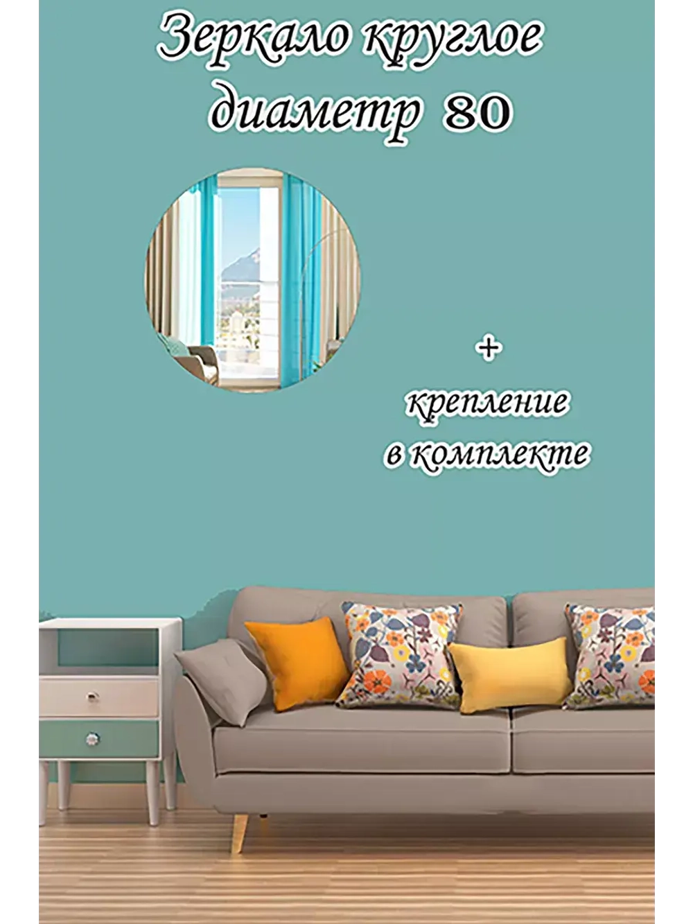 Зеркало настенное круглое диаметром 80 см
