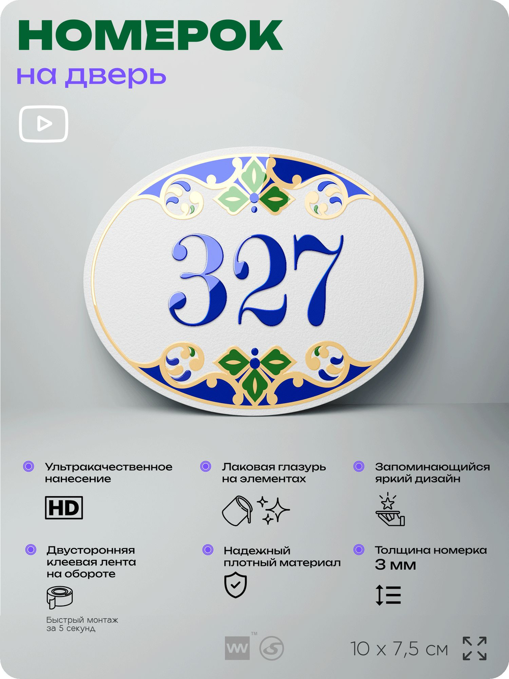 Номер на дверь квартиры 327, для кабинета, офиса, в средиземноморском стиле, шильдик 10 х 7,5 см, белый, Айдентика Технолоджи