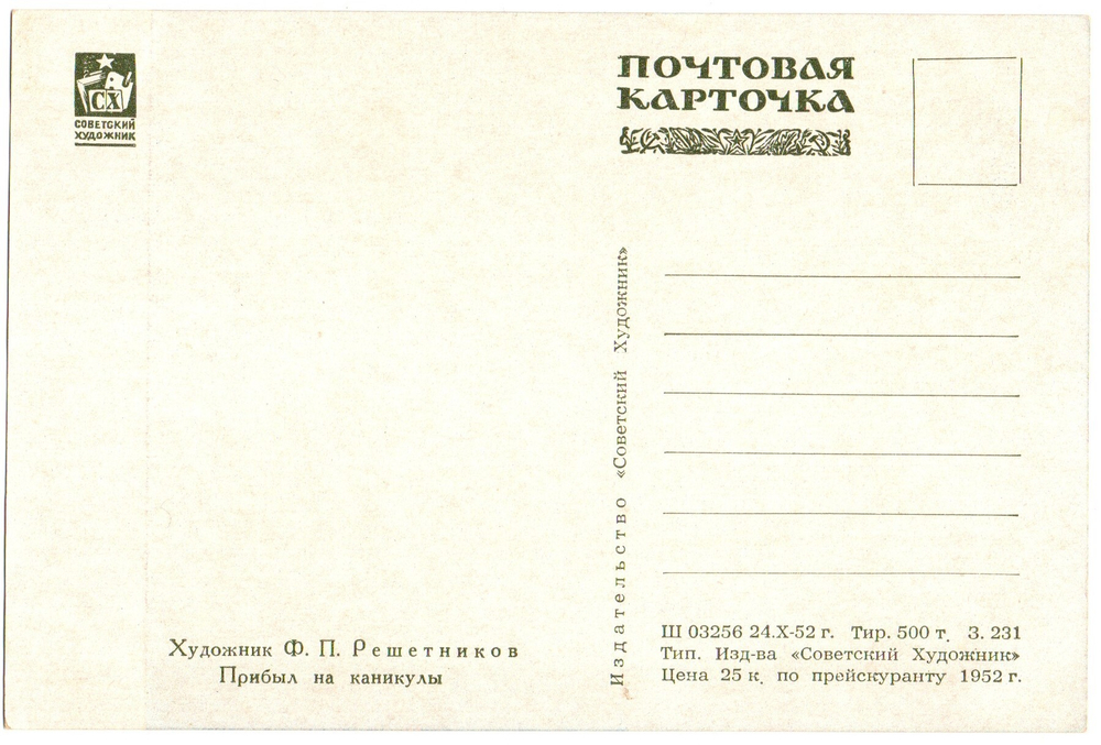 Открытка Прибыл на каникулы Ф. П. Решетников 1952 г XF