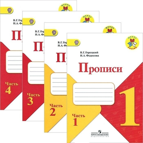 Горецкий. Прописи 1 класс  (в 4-х частях). ФГОС (к новому учебнику).Козлова (Экзамен)