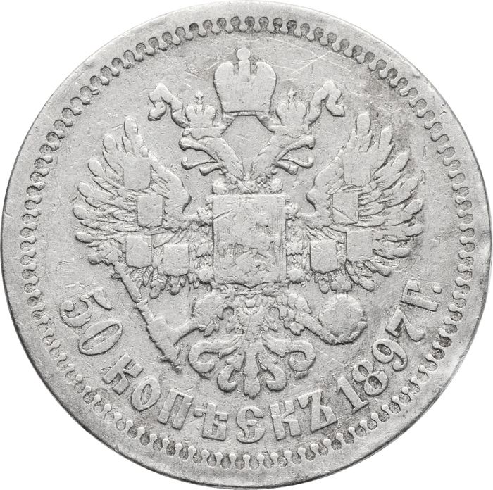 50 копеек 1897 Николай II VF