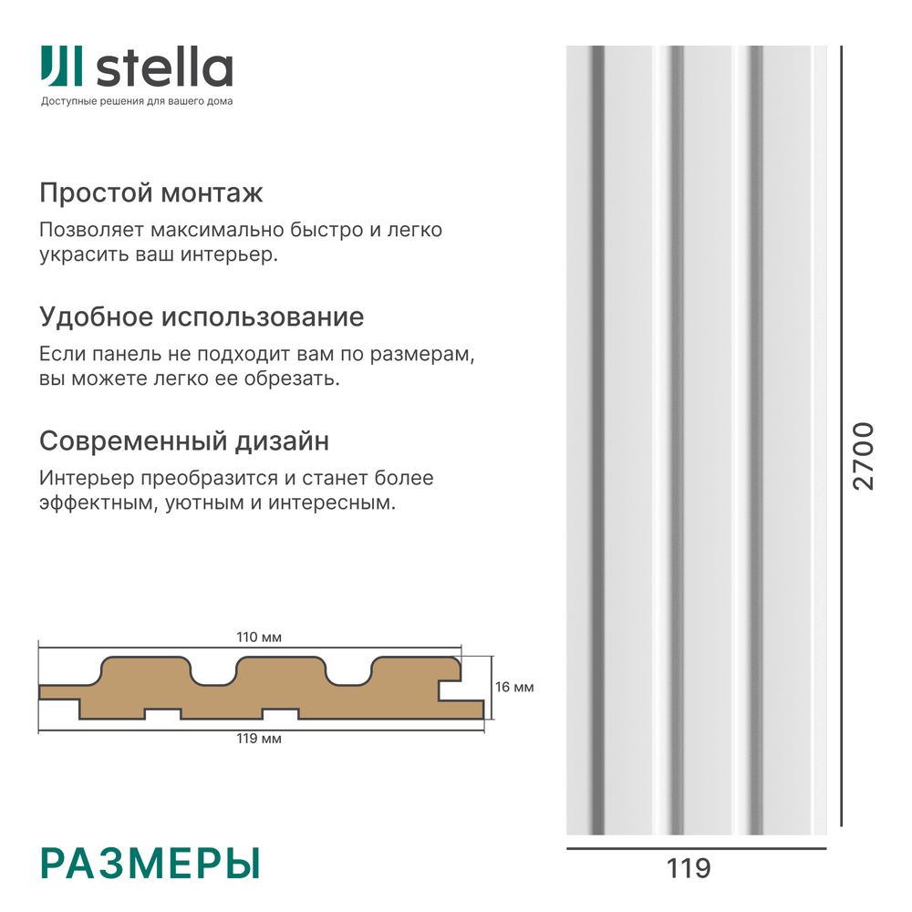 Панель Стеновая Реечная МДФ Stella Beats Standart Белый 2700x119x16 (4шт.упак.)