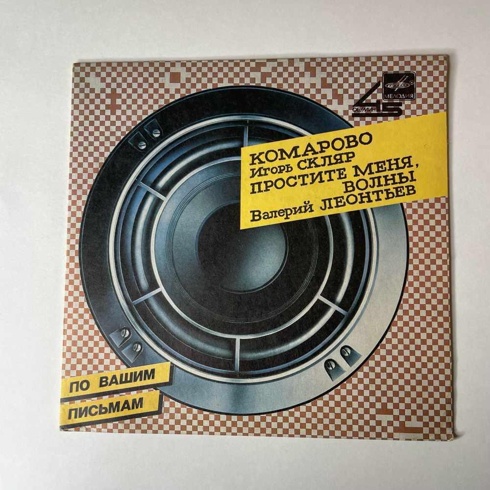 Винтажная виниловая пластинка 7 дюймов (маленькая пластинка) Игорь Скляр / Валерий Леонтьев Комарово / Простите Меня, Волны (СССР 1985)