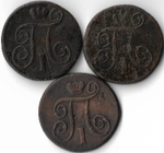Набор медных монет 1 копейка 1799-1801 ЕМ (3 монеты) без повторов (VG-F)