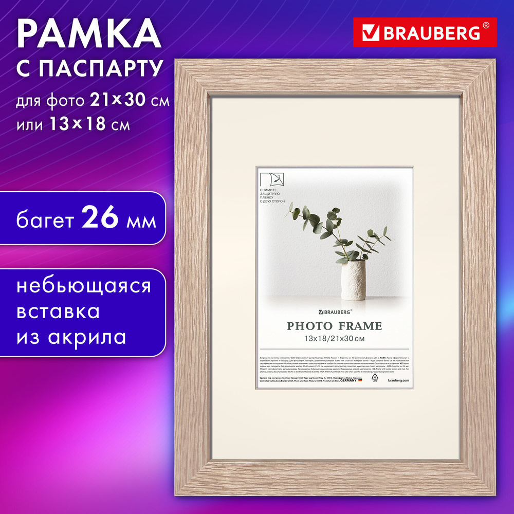Рамка 21х30 см с паспарту 13х18 см небьющаяся багет 26 мм МДФ BRAUBERG "Ambassador" цвет дуб (2 штуки в упаковке)