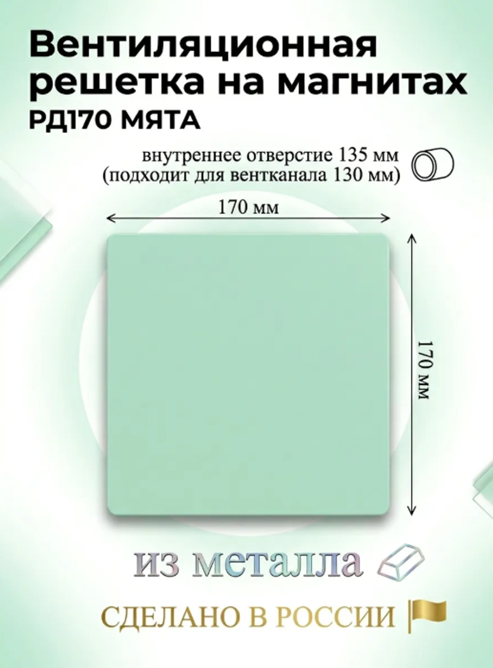 Вентиляционная решетка РД 170х170 Мята
