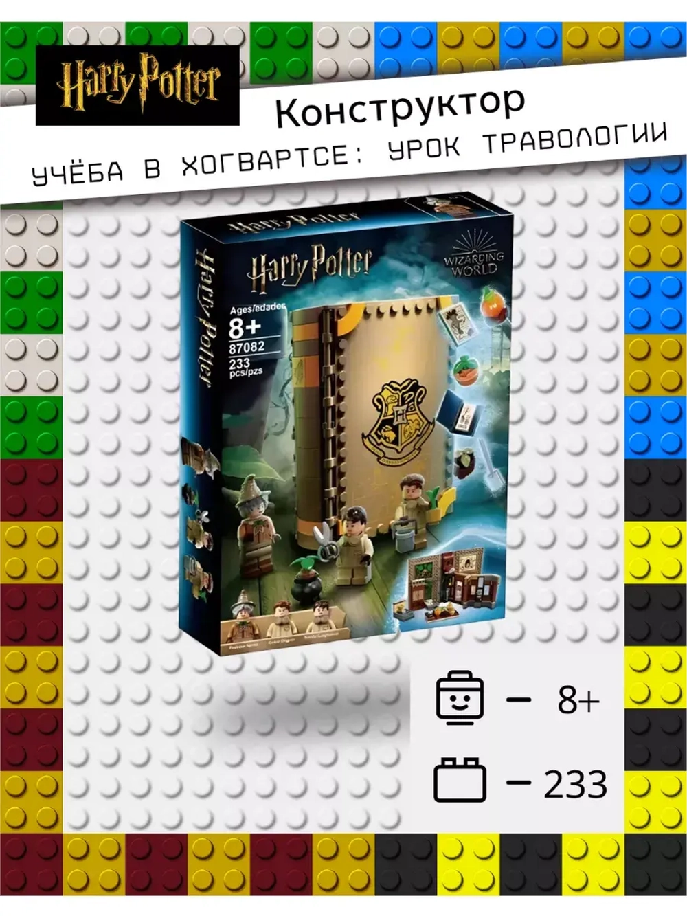 Конструктор Гарри Поттер Книга "Урок Травологии"