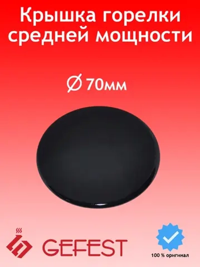 Крышка горелки средняя SAN6100.00.0.076-01