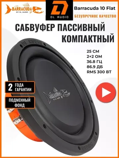 сабвуфер 25 см Барракуда 10 Flat ()