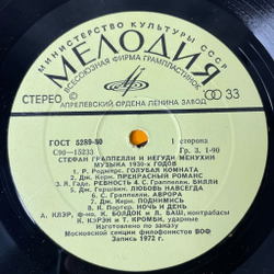 Винтажная виниловая пластинка LP Yehudi Menuhin, Stephane Grappelli Иегуди Менухин и Стефан Граппелли Музыка 1930-х годов (СССР 1981) Секция Филофонистов Москва ВОФ