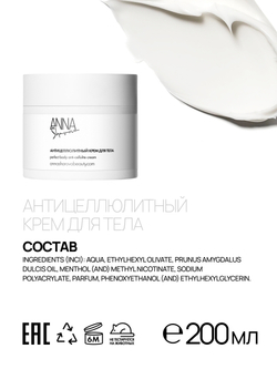 Антицеллюлитный крем для тела, 200 мл