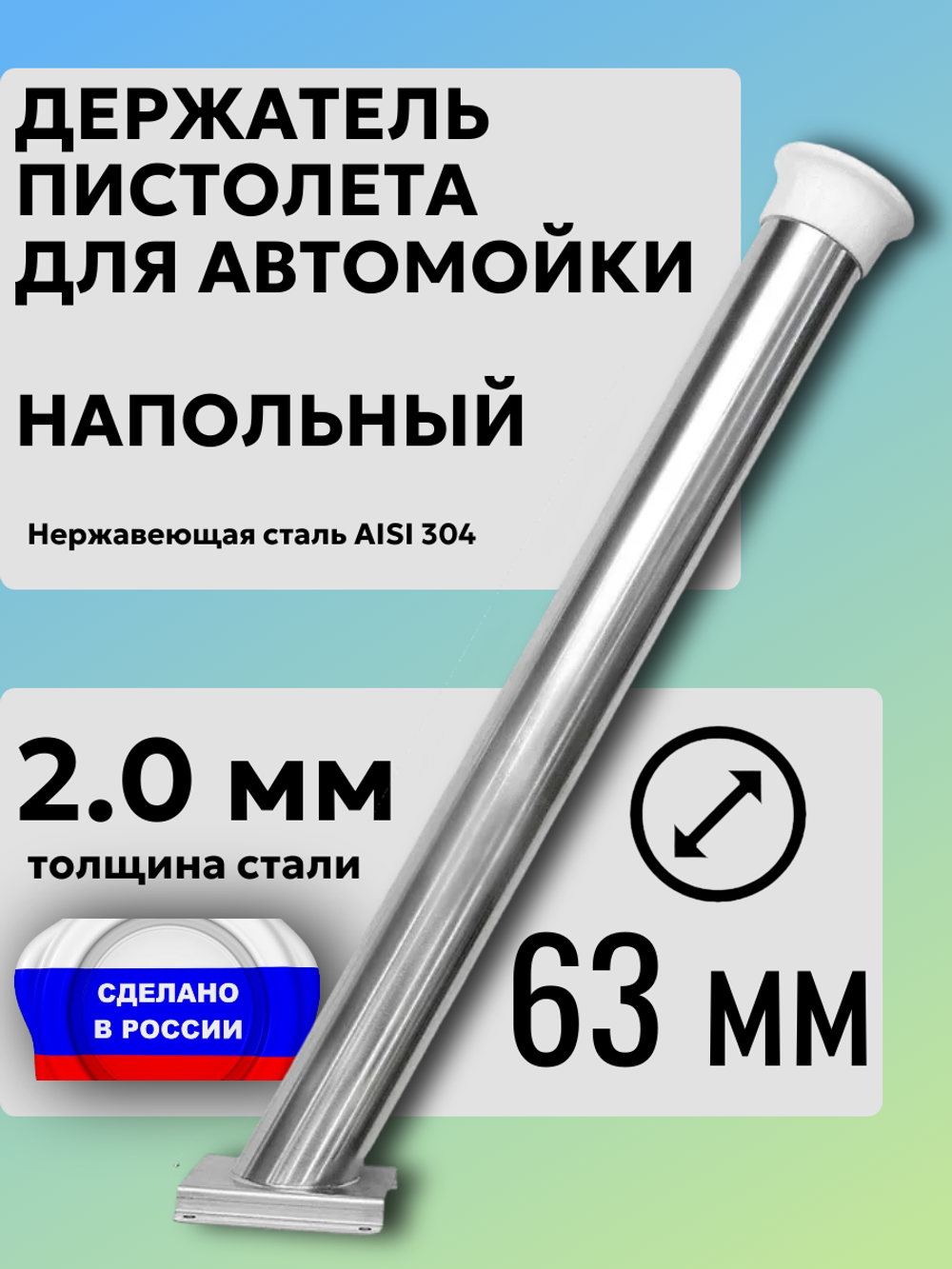Держатель пистолета (колчан) для автомойки. Напольный с белым колпачком