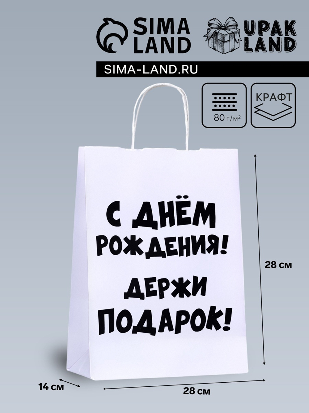 Пакет подарочный с приколами,крафт"Держи подарок"белый,24*14*28см 0335