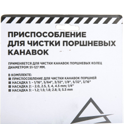Приспособление для чистки поршневых канавок, 4 пр. ARNEZI R7720009