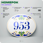 Номер на дверь квартиры 953, для кабинета, офиса, в средиземноморском стиле, шильдик 10 х 7,5 см, белый, Айдентика Технолоджи