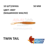 Twin Tail 50 мм - приманка Brown Perch (10 шт)