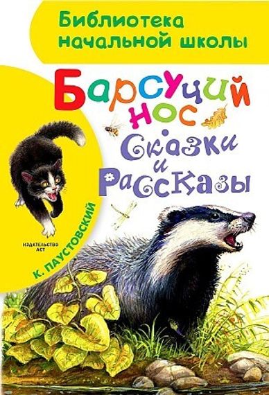 Барсучий нос. Сказки и рассказы