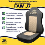 Чехлы FAW J7 (экокожа, черный, бежевая вставка)