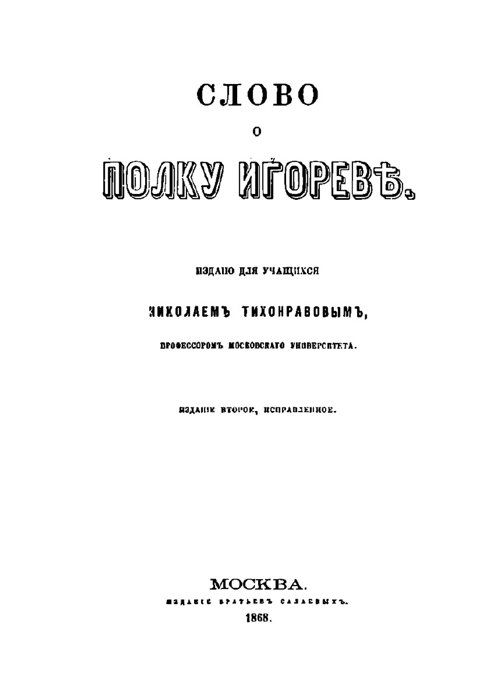 Слово о полку Игореве | Н.С. Тихонравов