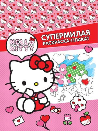 Раскраска-плакат "Hello Kitty. Супермилая" (АСТ)