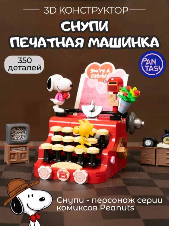 3Д Конструктор Снупи Печатная машинка