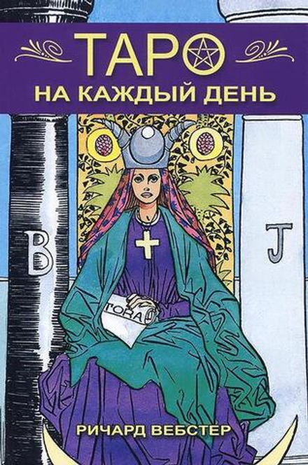 Таро на каждый день