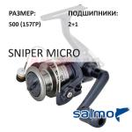 Катушка Sniper Micro 3 500 (2+1) от Salmo