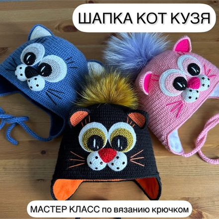 МК "Шапка Кот Кузя"