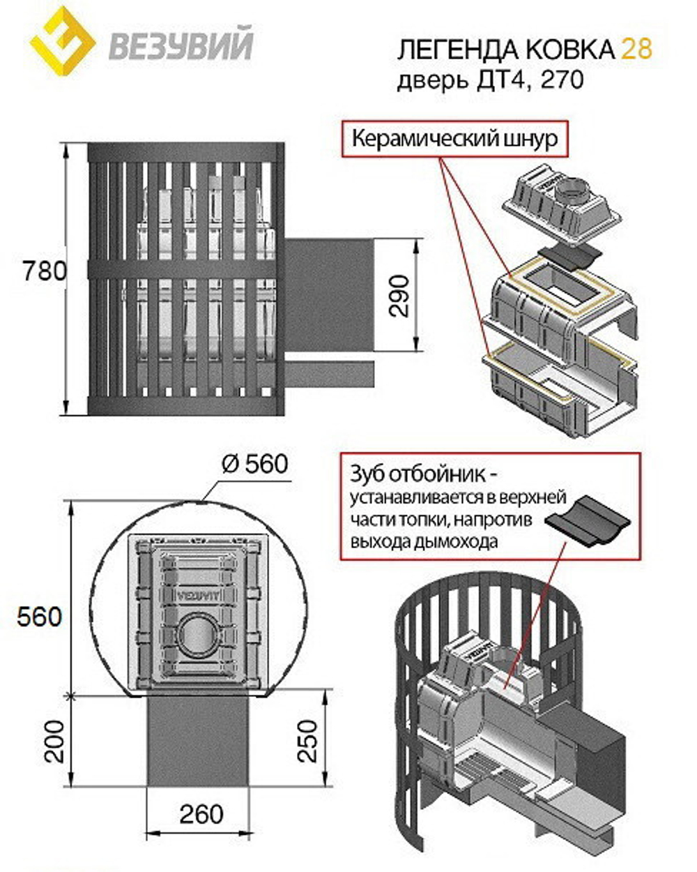 Печь дровяная Везувий Легенда ковка 28 дверца 270