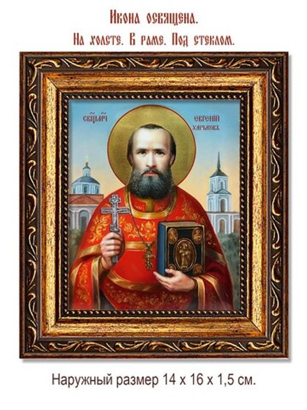 Евгений Харьков священномученик, чтец. Икона на холсте.